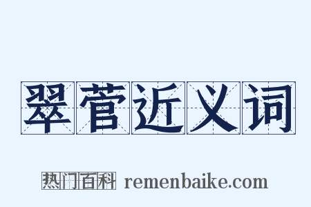 翠菅近义词是什么意思的图片